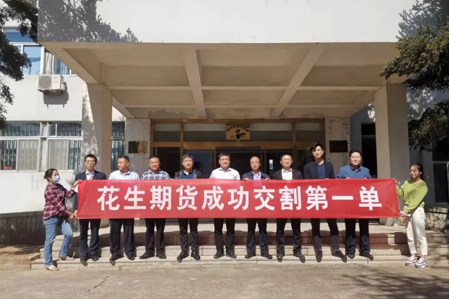 热烈祝贺国内花生期货交割第一单在乳山市金果食品股份有限公司完